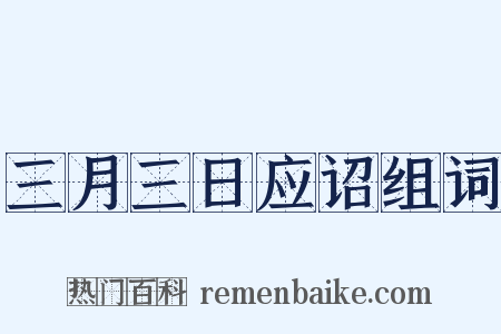 三月三日应诏组词是什么意思的图片